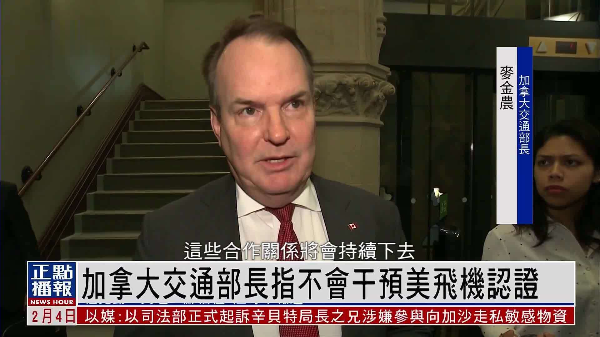 加拿大交通部长指不会干预美国飞机认证