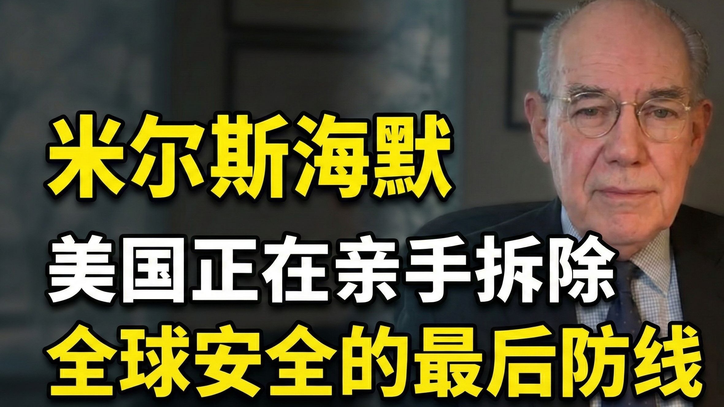 米尔斯海默：美国正在亲手拆除全球安全的最后防线