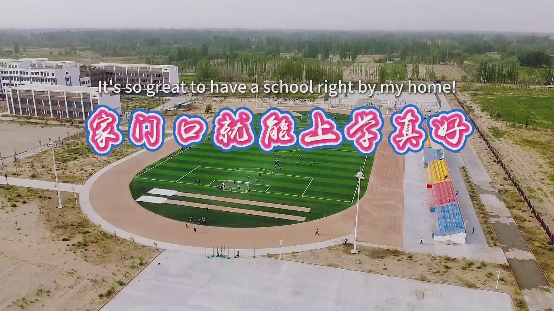 家门口就能上学真好