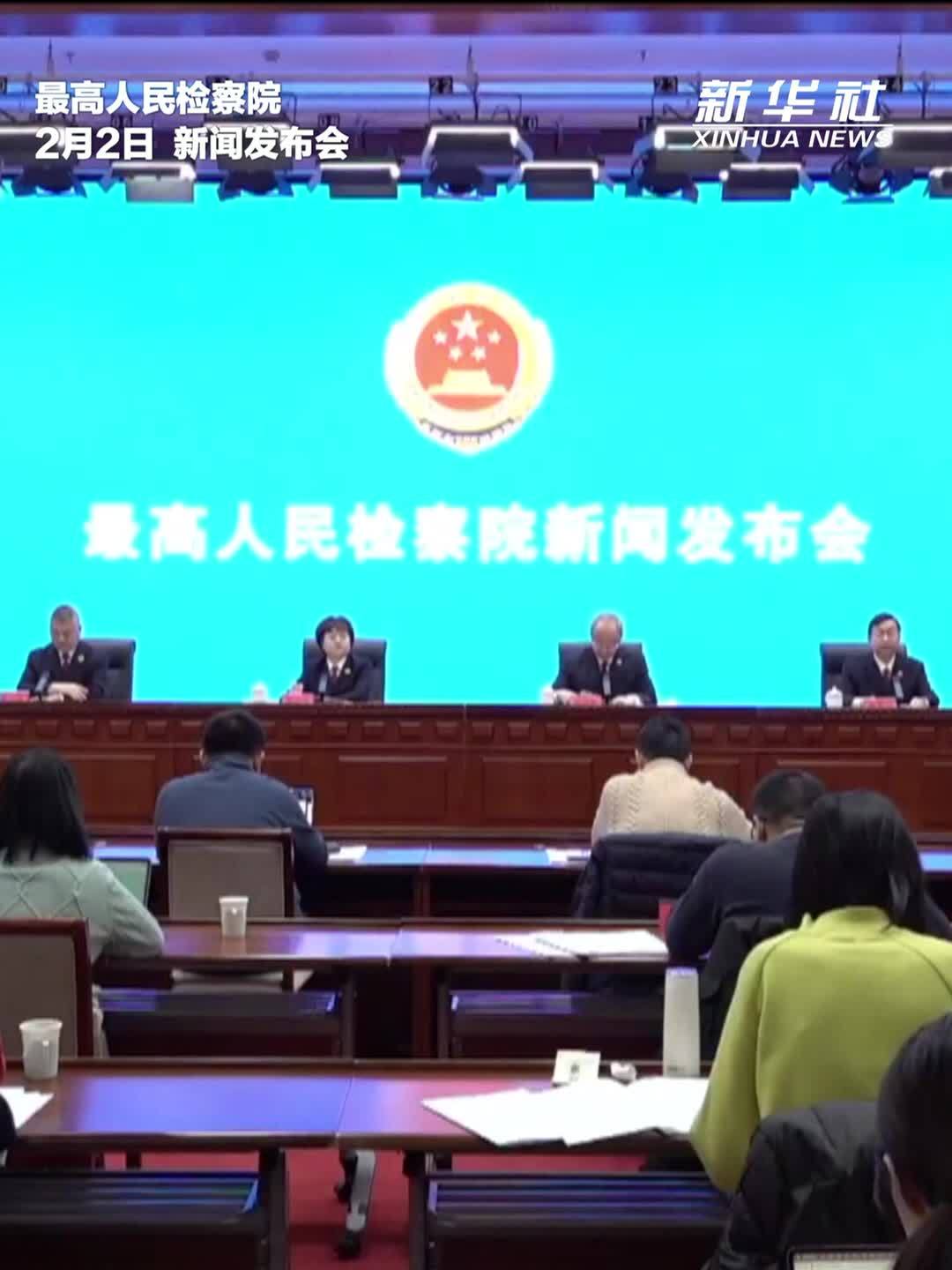 最高检：逐步建立从线索发现到办结反馈的全流程机制