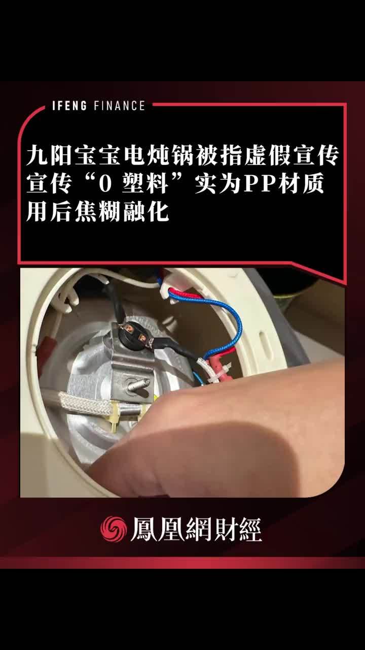 九阳宝宝电炖锅被指虚假宣传，宣传“0 塑料”实为PP材质 #九阳 #宝宝电炖锅