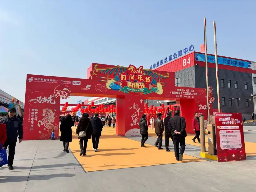 汉中首届环球好物时尚年货购物节启幕