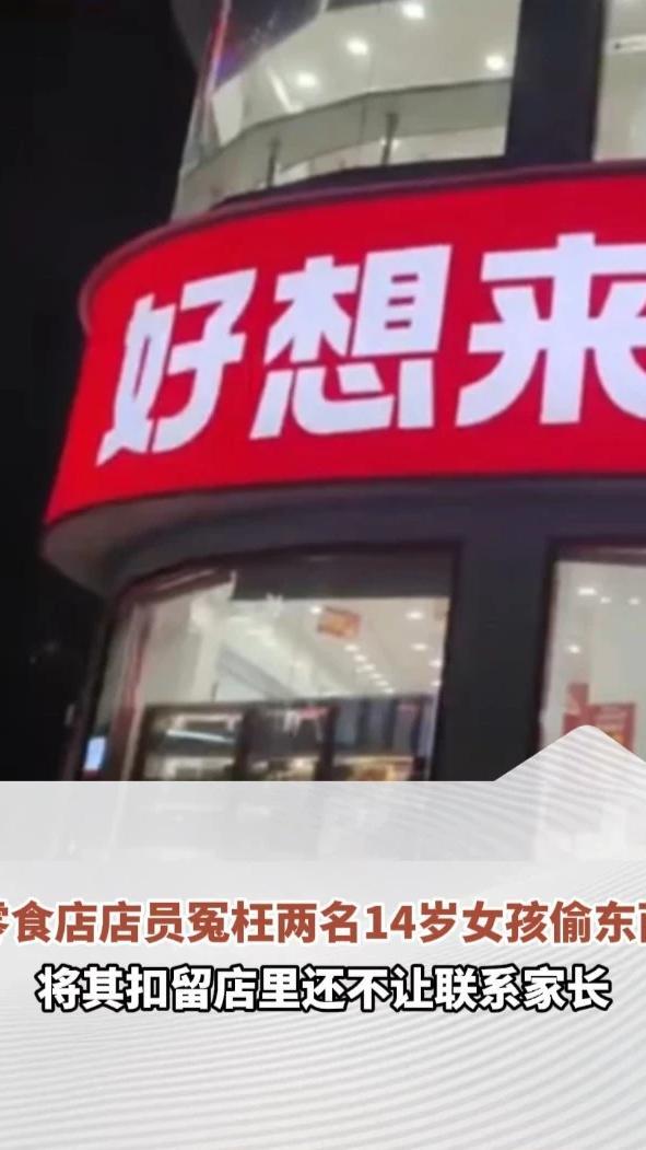 零食店店员冤枉两名14岁女孩偷东西，将其扣留店里还不让联系家长，孩子家长：孩子情绪崩溃，还没收到道歉#热点新闻事件