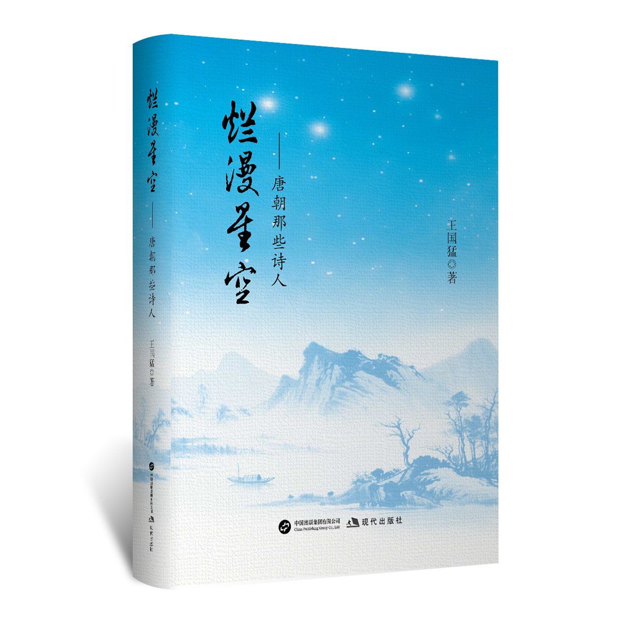 《诗酒映星河,词气动江湖》——评王国猛《烂漫星空》系列