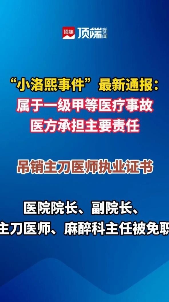 “小洛熙事件”最新通报：属于一级甲等医疗事故，医方承担主要责任，吊销主刀医师执业证书，多人被免职#热点新闻事件