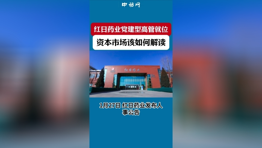 红日药业党建型高管就位，资本市场该如何解读？