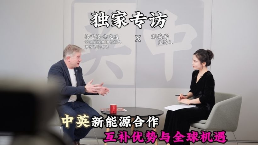 专访：英国能源巨头章鱼能源创始人格雷格