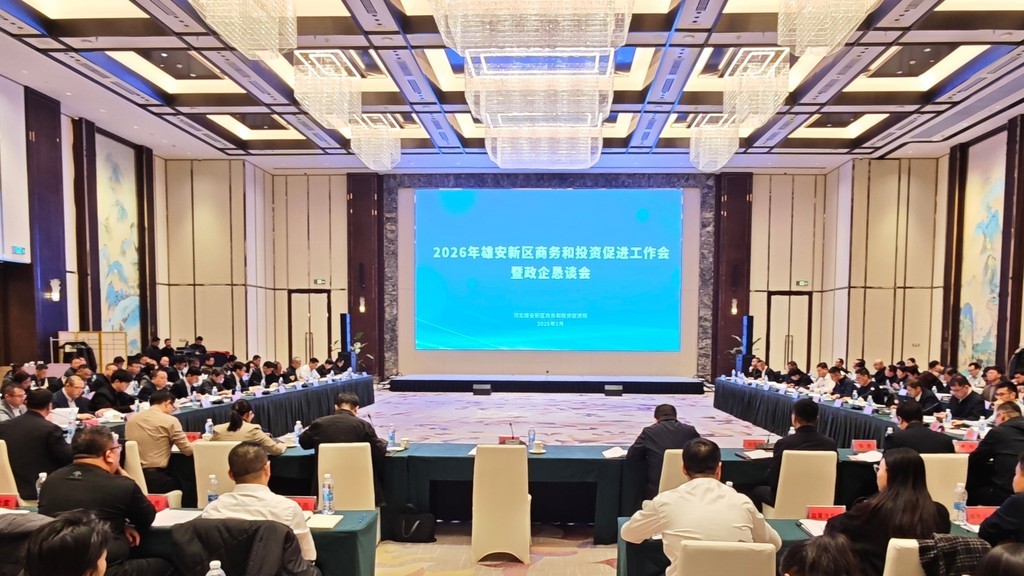 2月4日，2026年雄安新区商务和投资促进工作会议暨政企恳谈会成功召开。河北日报记者曹铮摄