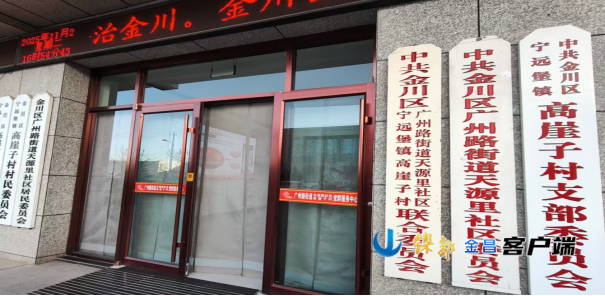 △村居融合试点天源里社区