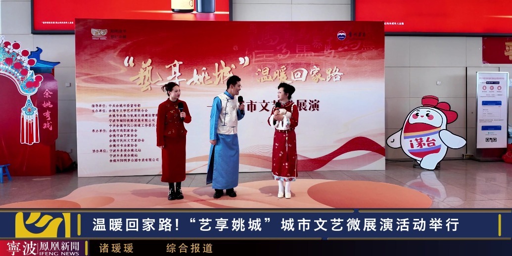 温暖回家路!“艺享姚城”城市文艺微展演活动举行