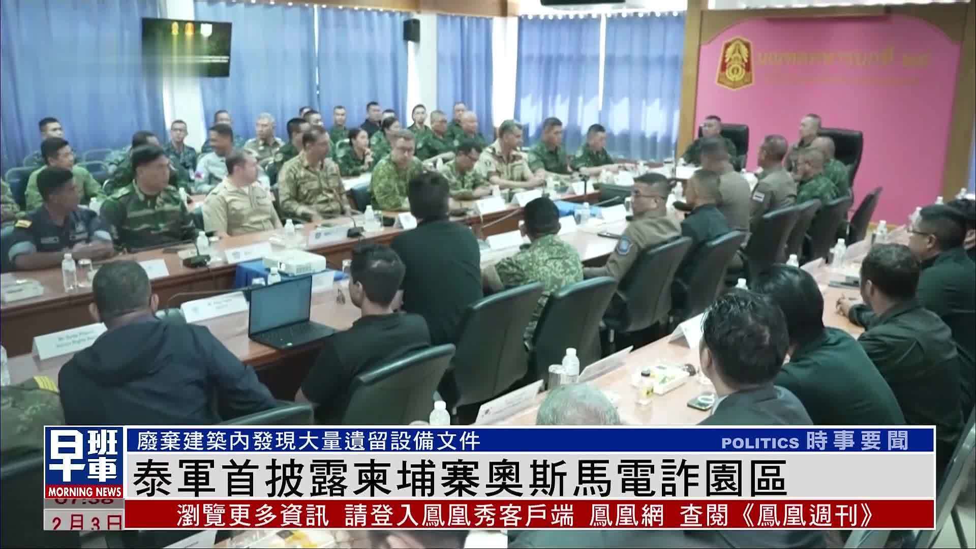 泰军首披露柬埔寨奥斯马电诈园区