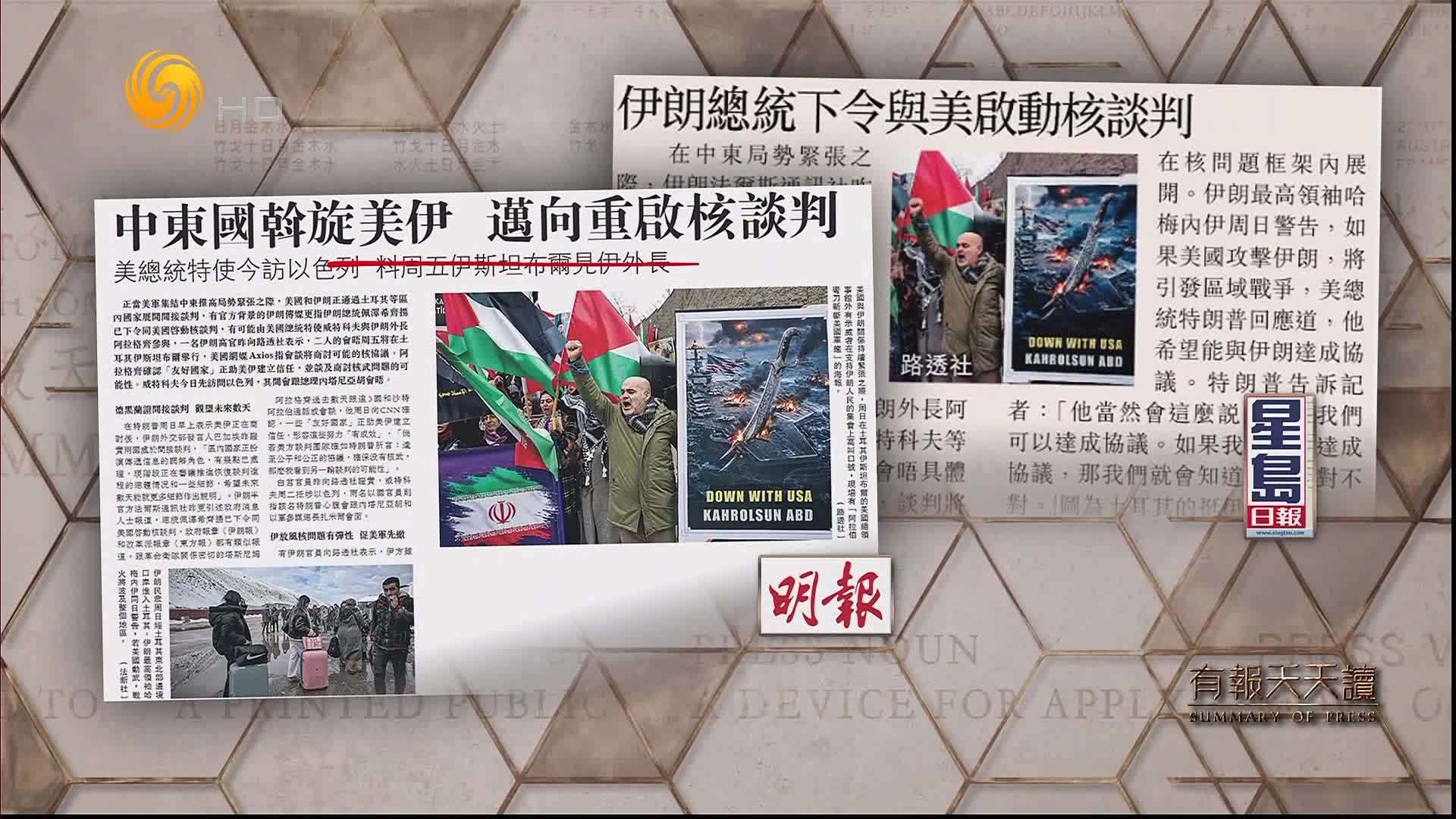 明报：中东国斡旋美伊 迈向重启核谈判