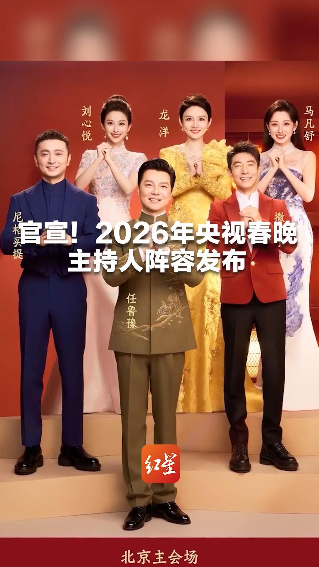 官宣！2026年央视春晚主持人阵容发布：任鲁豫、撒贝宁、尼格买提、龙洋、马凡舒、刘心悦