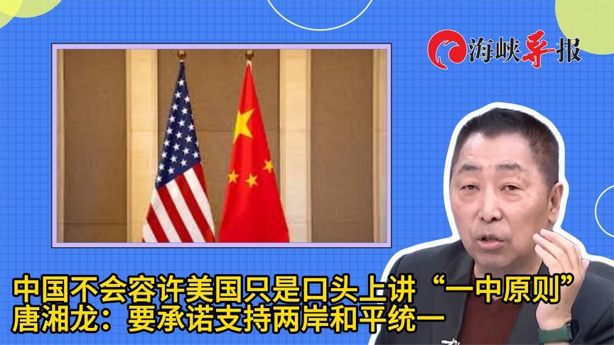 唐湘龙：中国不会容许美国只讲“一中”，要承诺支持两岸和平统一