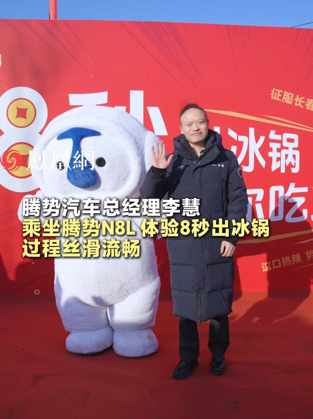 近日，长春第一冰锅“8秒出冰锅，请你吃火锅”活动火爆，腾势汽车总经理李慧也前往打卡。他乘坐腾势N8L与观众打招呼，随后丝滑入锅，从锅内出锅用时不到8秒，最后挑战成功！#长春第一冰锅 #冰锅挑战  #腾