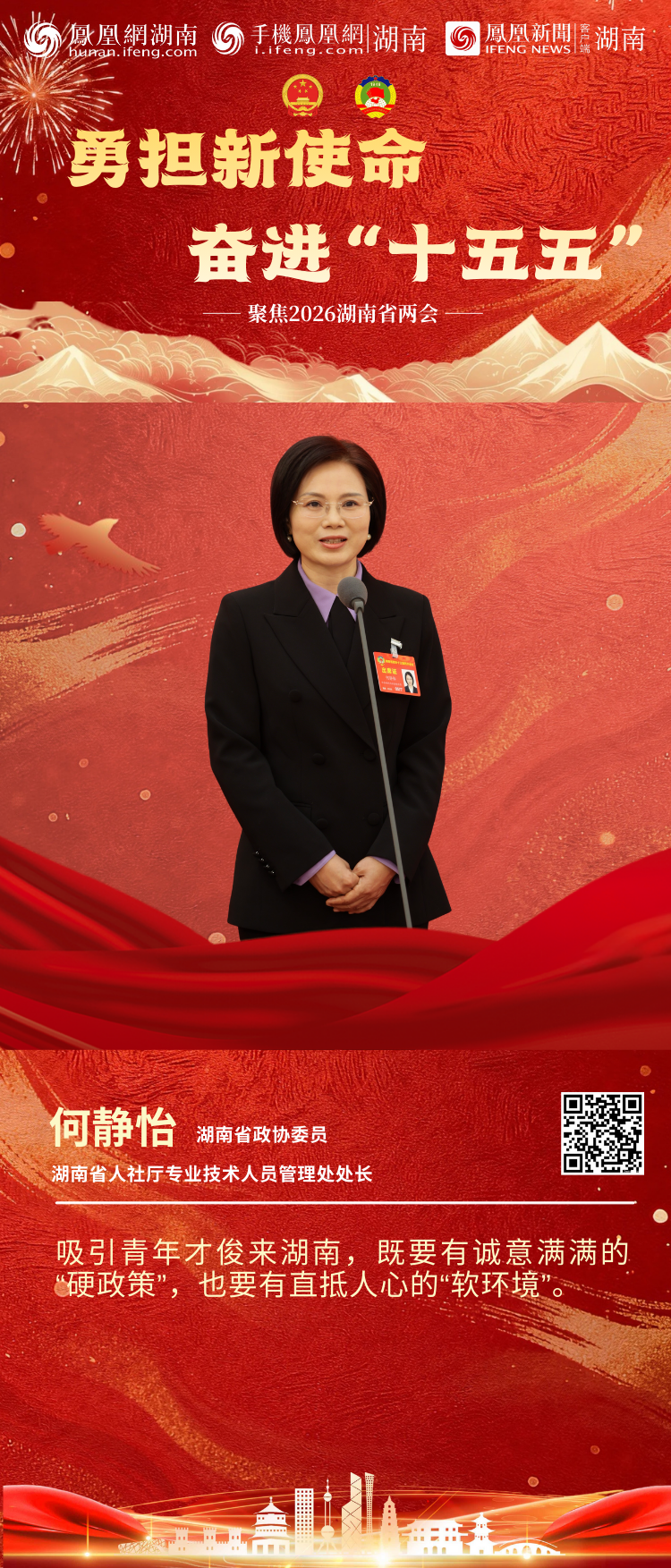 两会“凤”声｜6位湖南省政协委员亮相首场“委员通道”