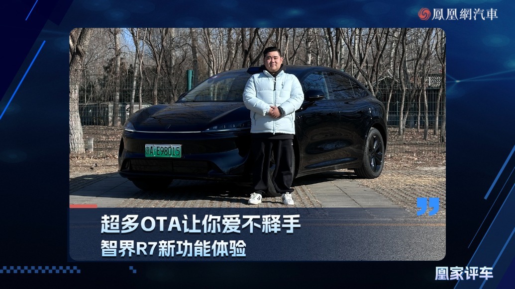 超多OTA让你爱不释手 智界R7新功能体验