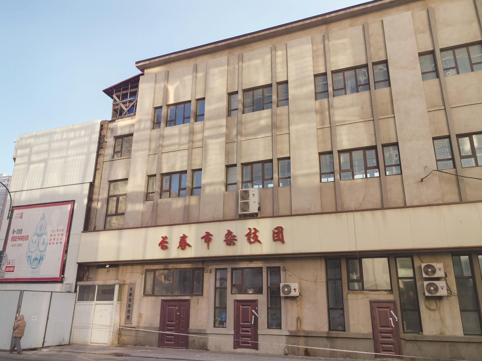 楼体外还印有“长春市杂技团”的字样