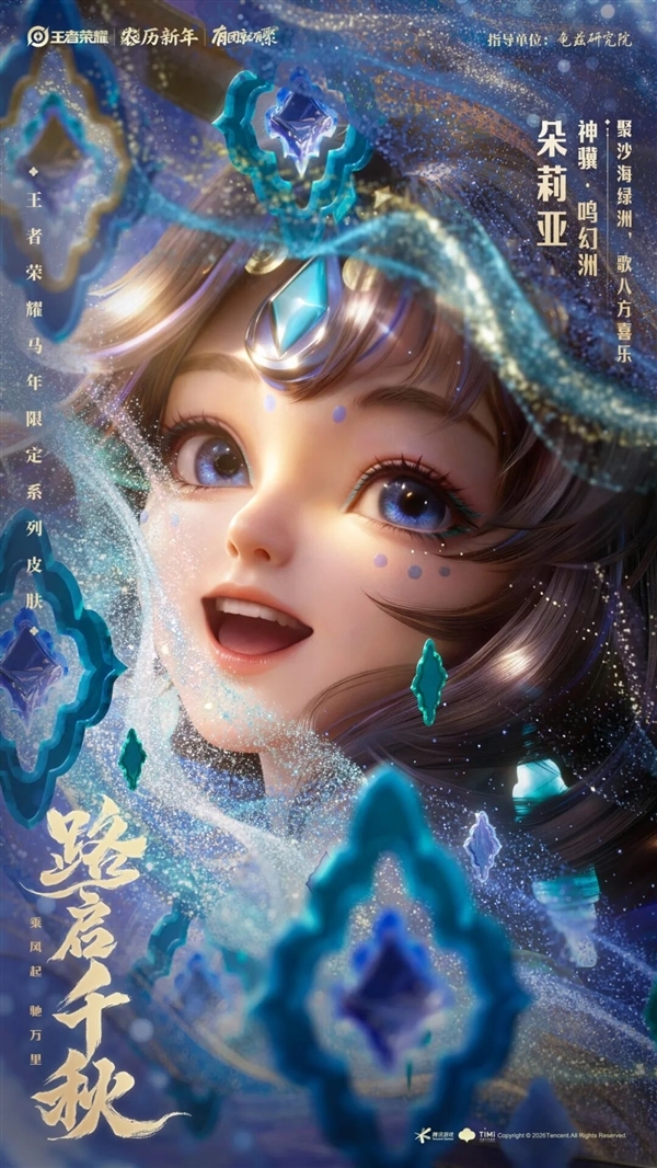 《王者荣耀》马年限定皮肤来了：共六款 59元入手传说