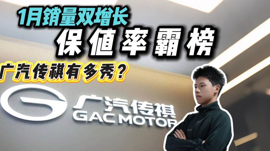 广汽传祺1月销量双增，保值率稳居自主榜首，表现够亮眼？