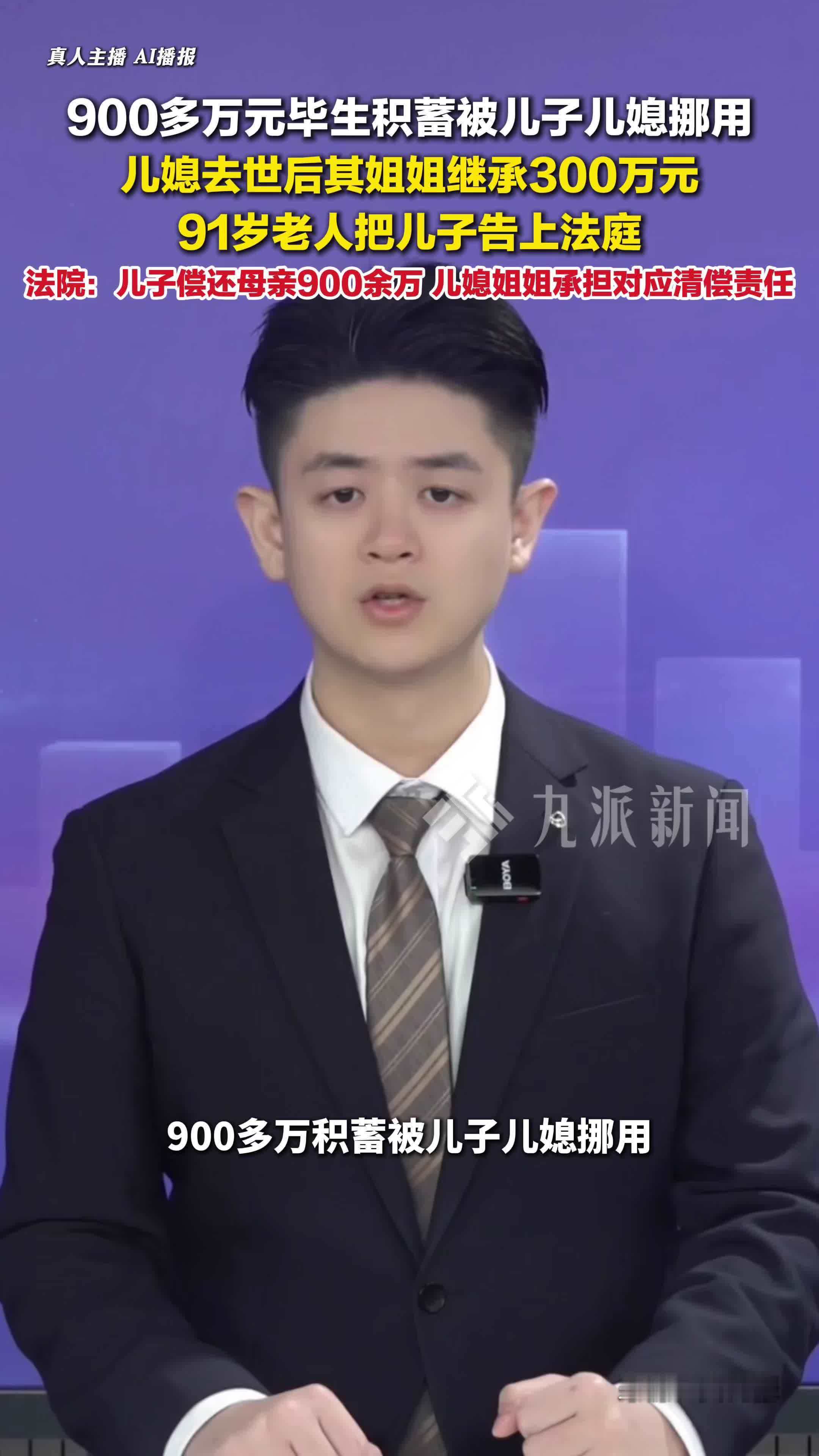 91岁老太900多万积蓄被儿子儿媳挪用，儿媳去世后姐姐继承300万元