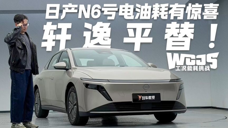 轩逸平替！日产N6亏电油耗有惊喜？