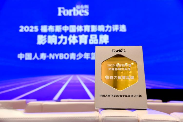 中国人寿·NYBO荣获福布斯中国“影响力体育品牌”大奖,以金融力量守护中国青少年篮球梦想