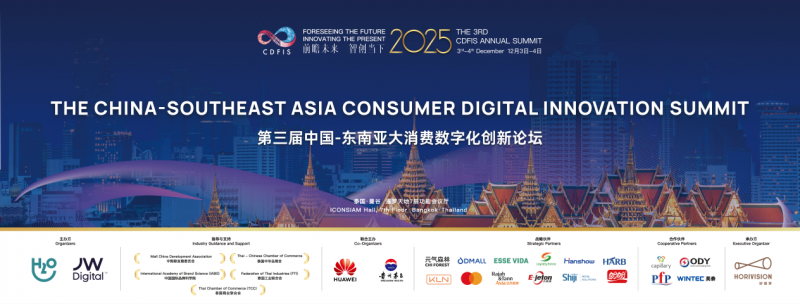 2025 CDFIS第三届中国-东南亚大消费数字化创新论坛于曼谷圆满举行——共绘AI时代区域合作新蓝图