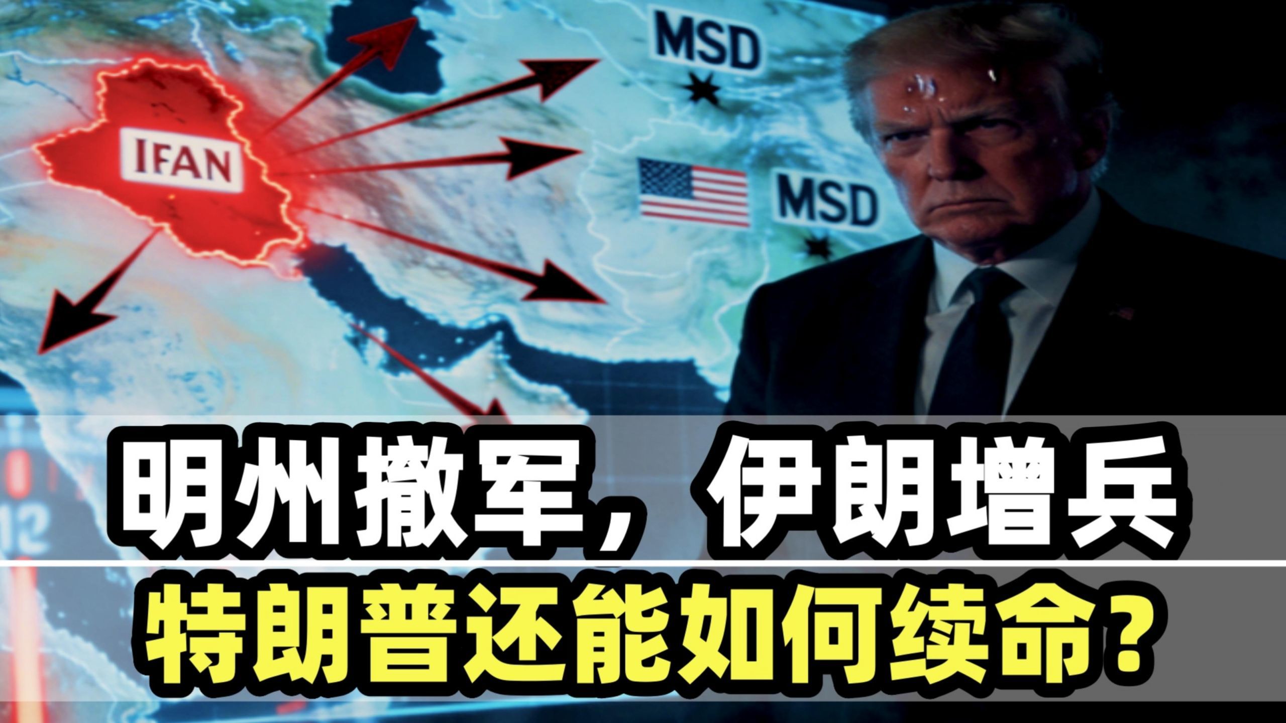 明州撤军，伊朗增兵，中期选举倒计时，特朗普如何续命？