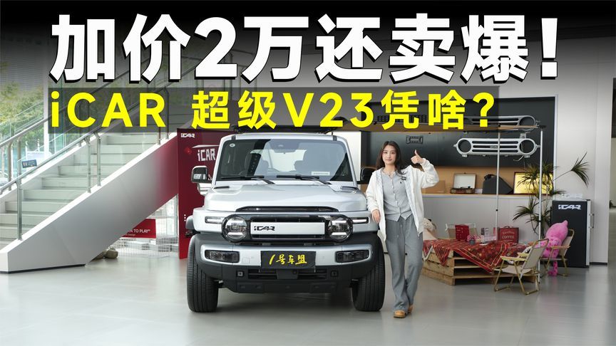 探店丨iCAR V23，方盒子硬通货！价格涨了销量还能涨？