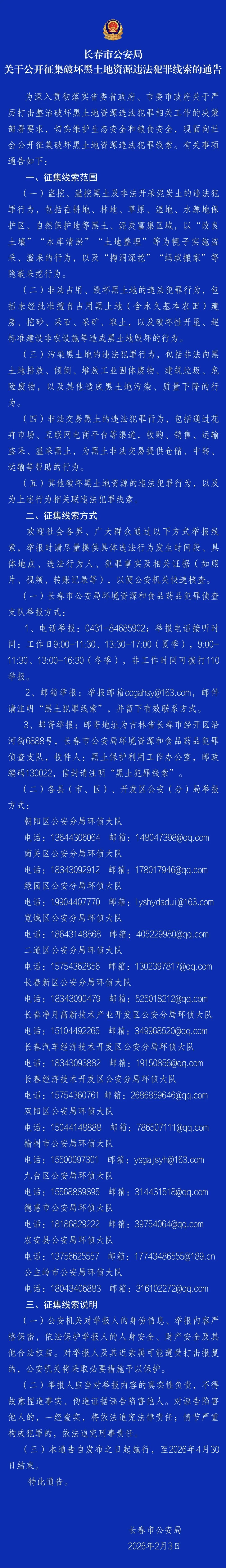 长春市公安局关于公开征集破坏黑土地资源违法犯罪线索的通告