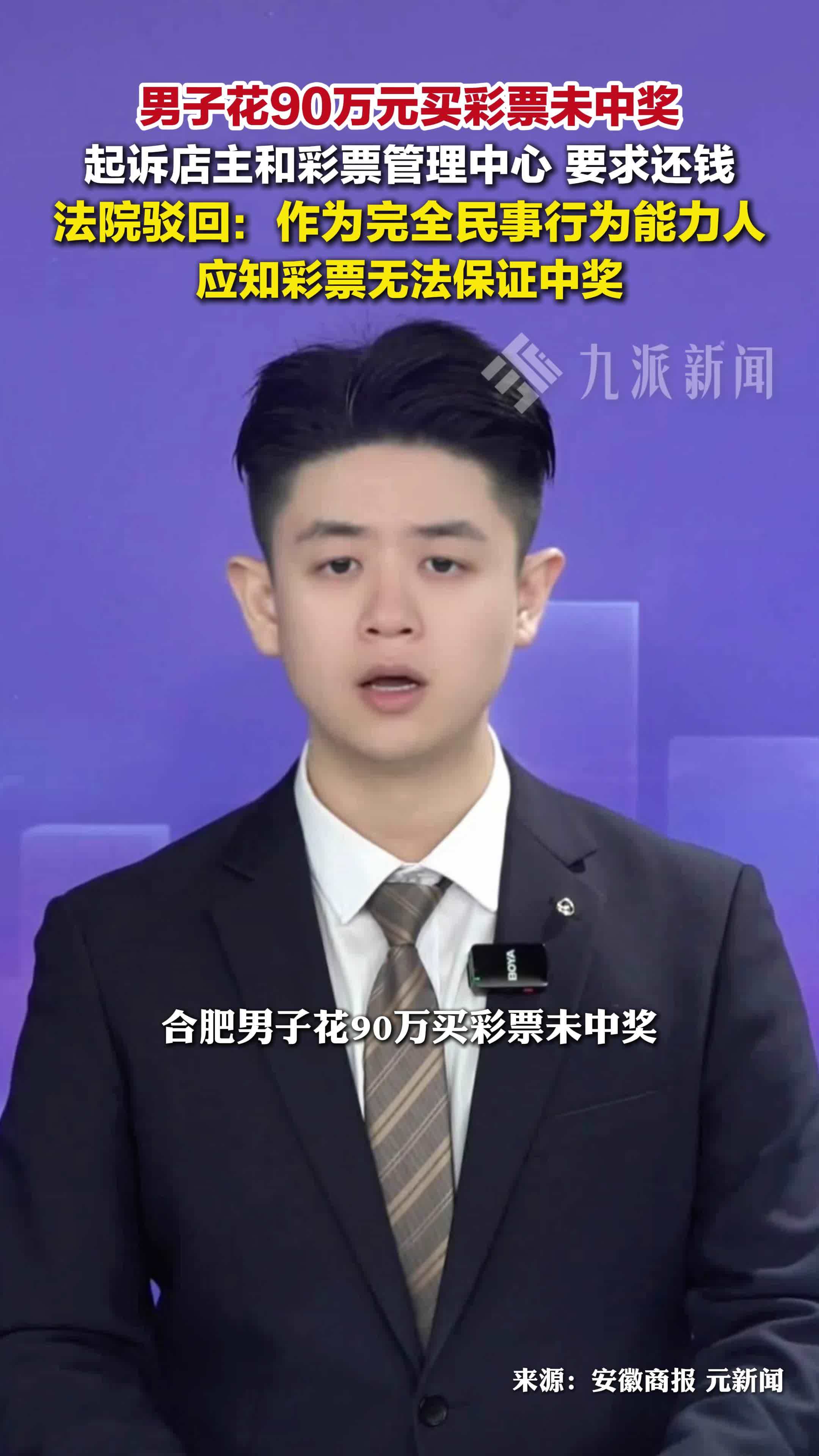 男子花90万元买彩票未中奖起诉彩票管理中心要求还钱，法院：驳回