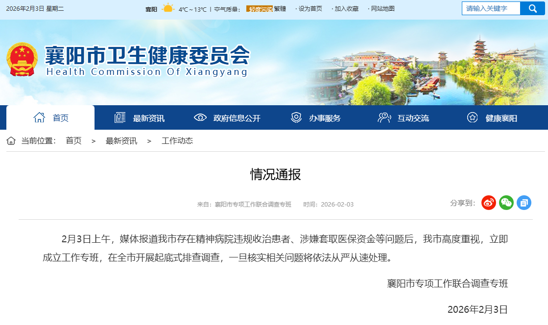 湖北襄阳通报精神病院涉嫌骗保