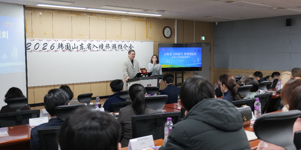 “2026 韩国&middot;中国山东入境游推介会”在韩国首尔举办