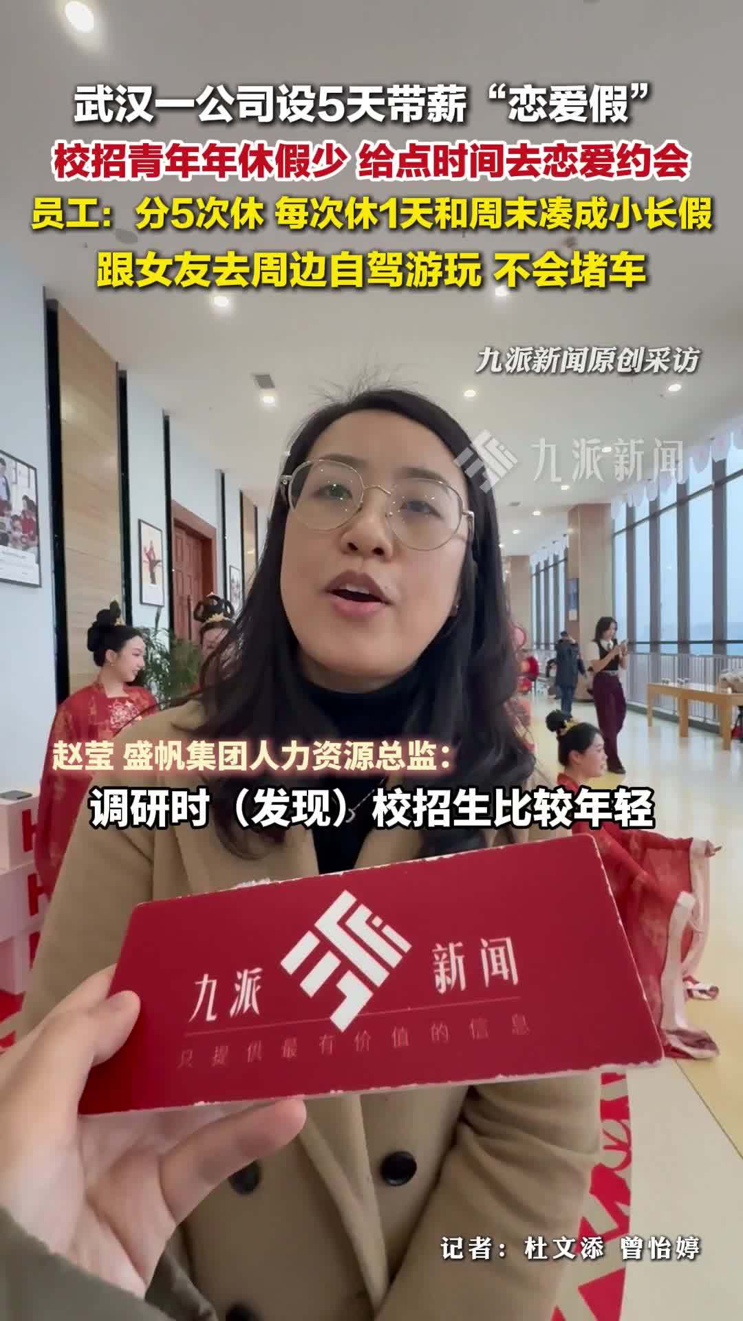 湖北武汉一公司给员工设5天带薪恋爱假