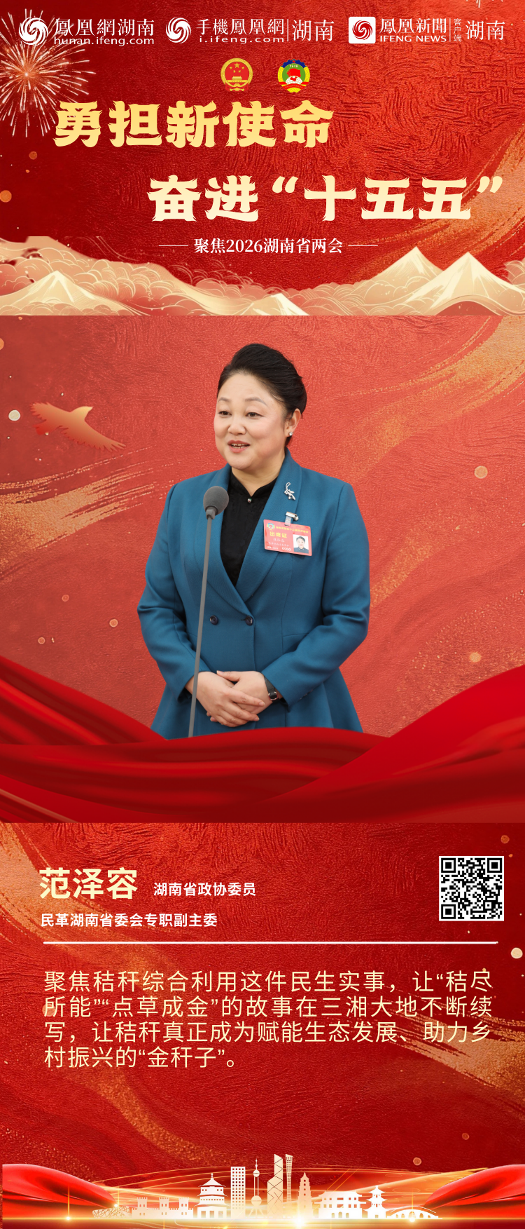 两会“凤”声｜6位湖南省政协委员亮相首场“委员通道”