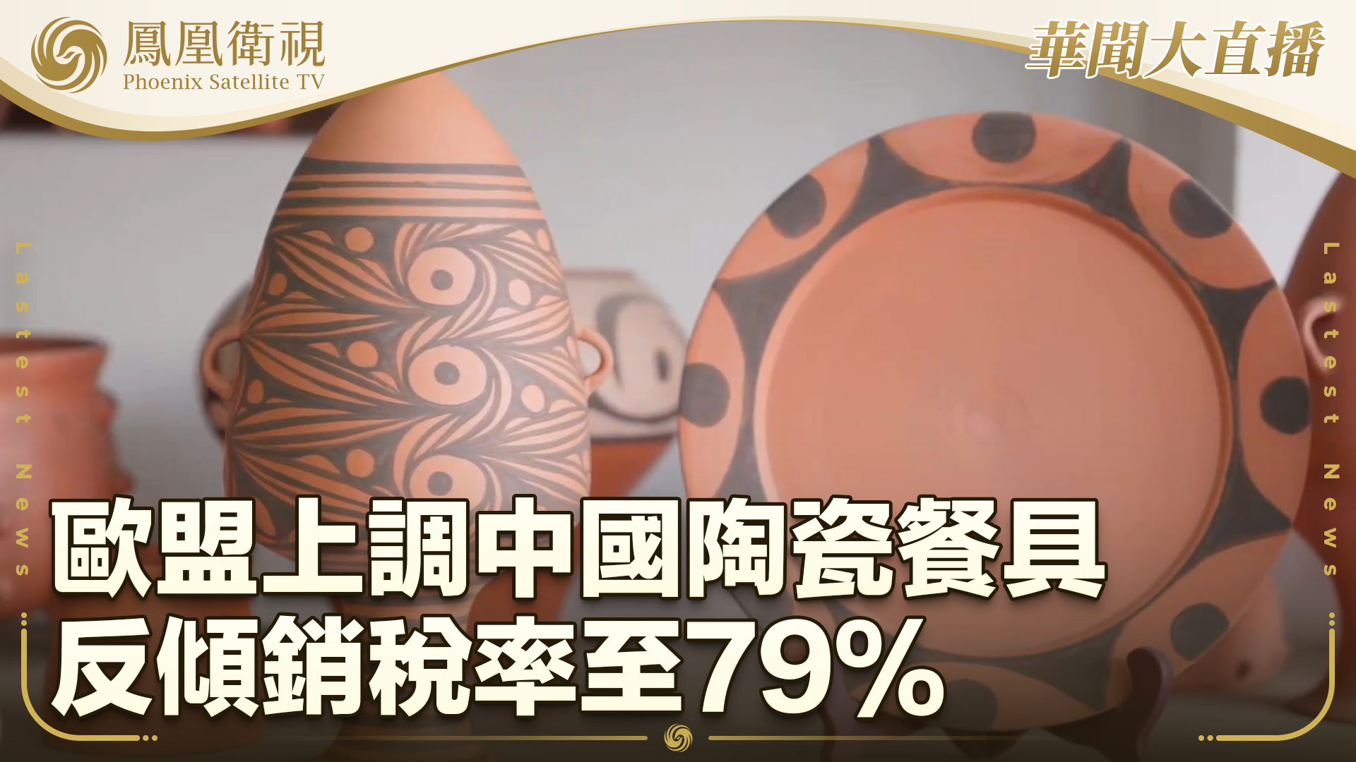 欧盟上调中国陶瓷餐具反倾销税率至79%