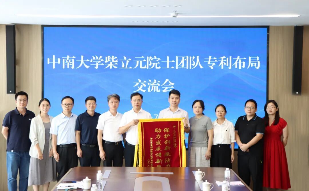 中南大学柴立元院士团队为长沙市知识产权局送上锦旗