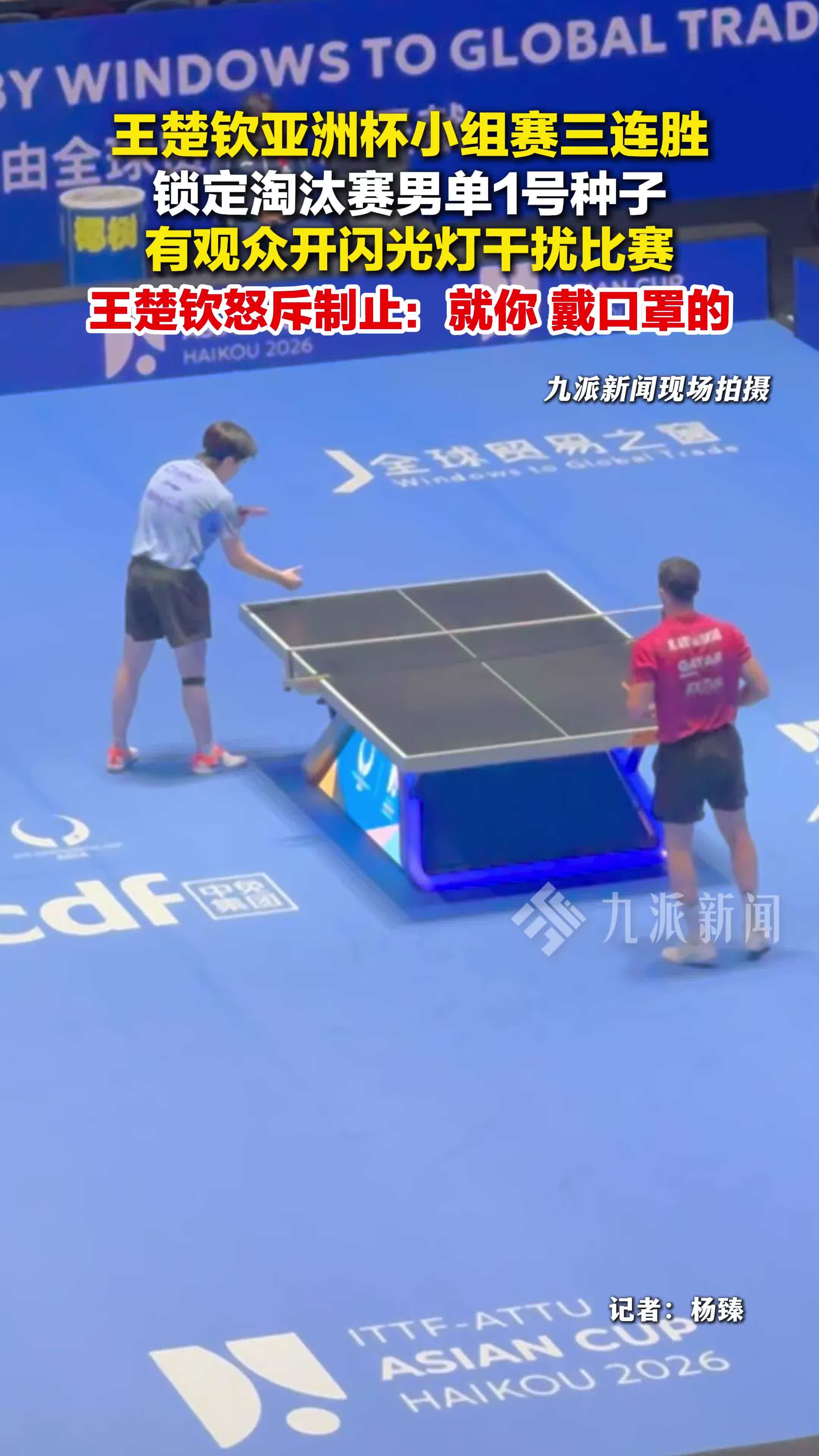 海口亚洲杯小组赛，王楚钦怒斥制止观众开闪光灯