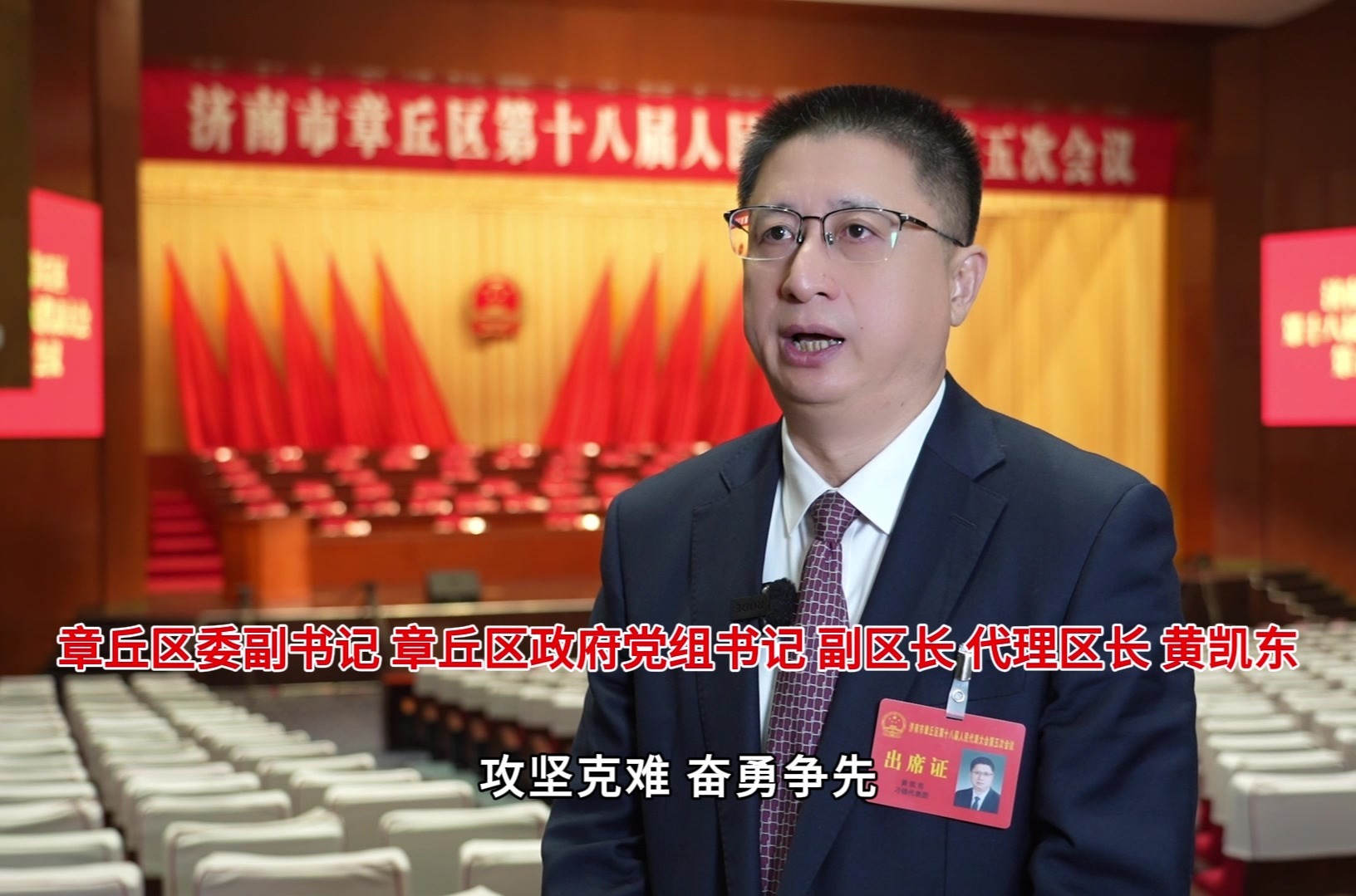 章丘区委副书记、代理区长黄凯东：以“项目赋能年”为牵引，奋力开创现代化强区建设新局面