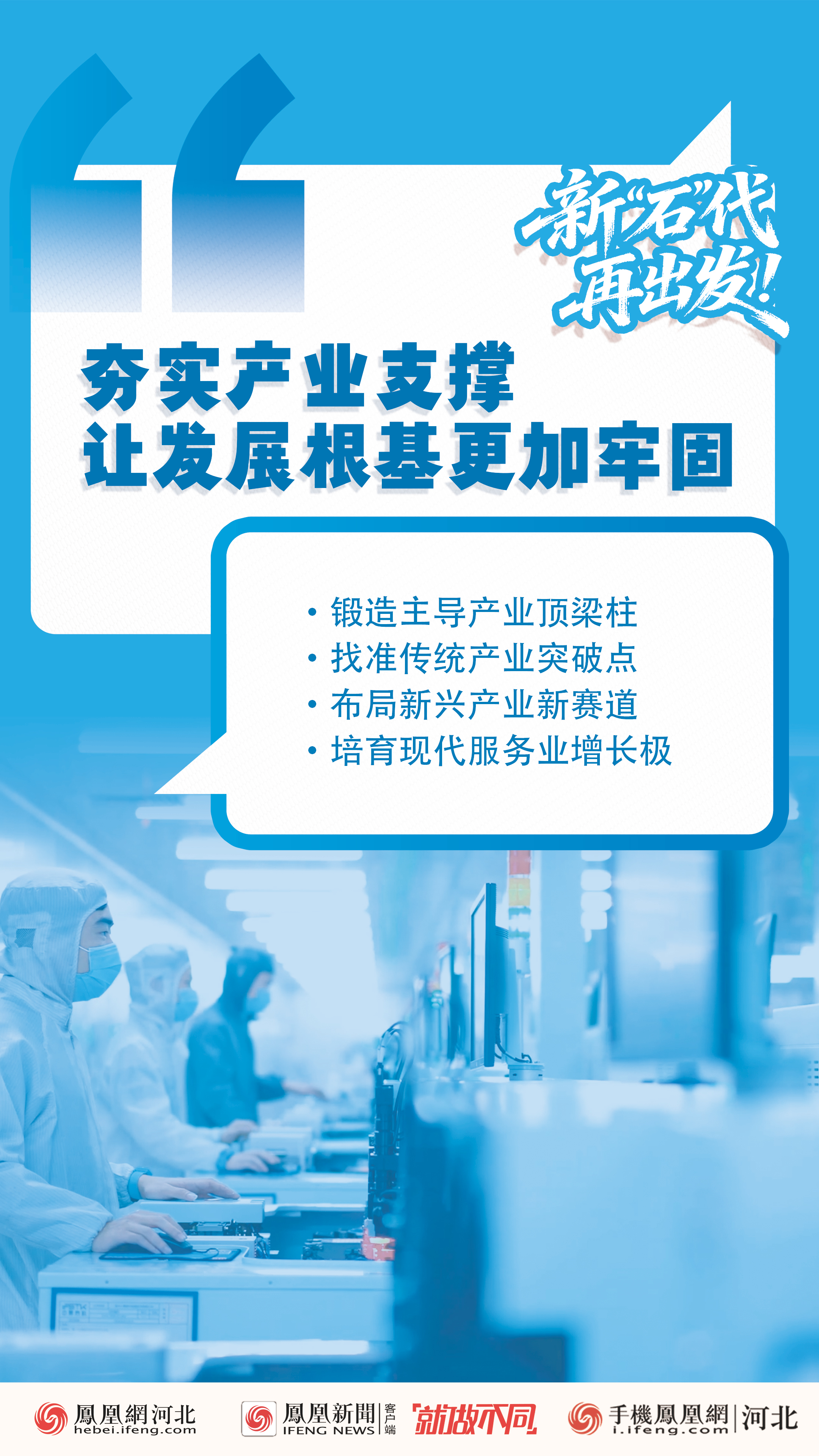 2026石家庄两会｜创意海报：新“石”代，再出发！