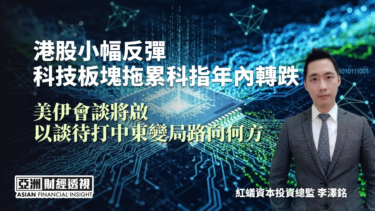 港股小幅反弹 科技板块拖累科指年内转跌 美伊会谈将启 以谈待打中东变局路向何方