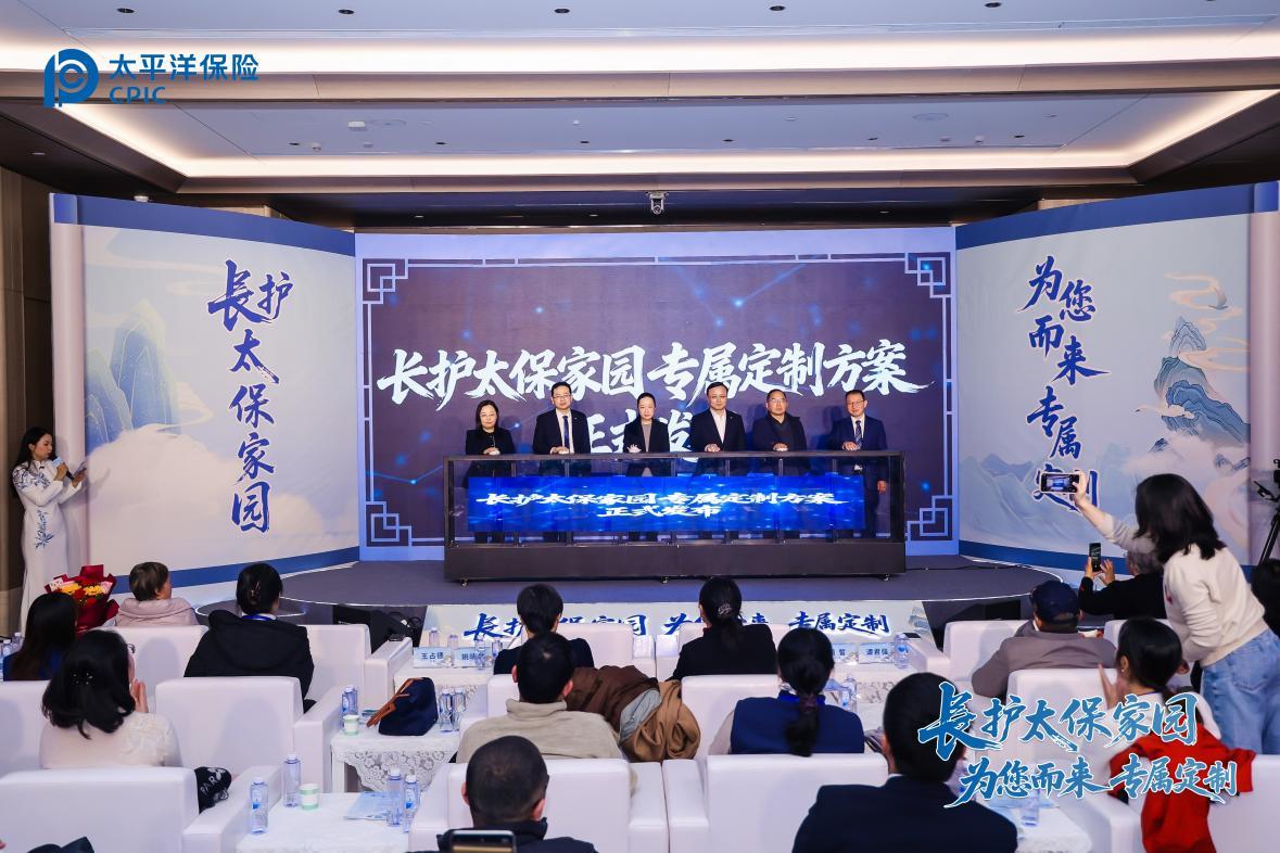 “长护太保家园专属定制方案”正式发布
