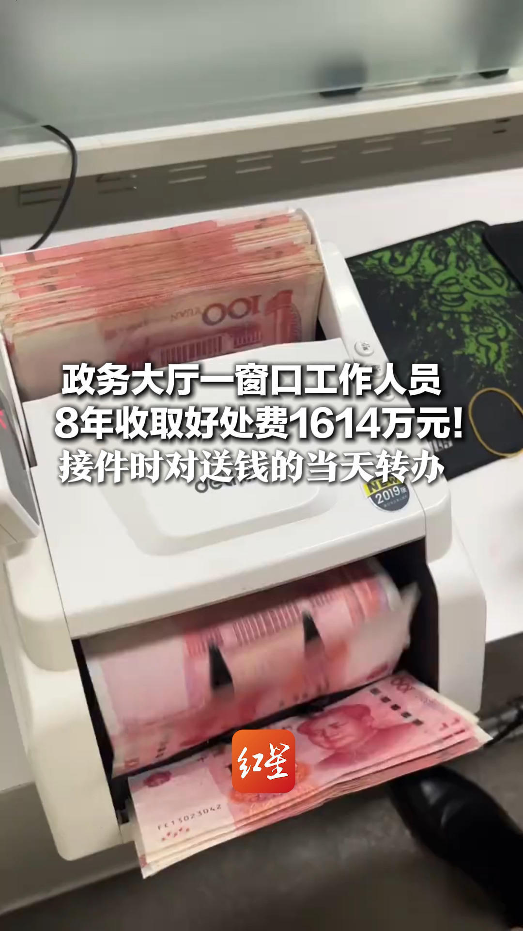 政务大厅一窗口工作人员 8年收取好处费1614万元！接件时对送钱的当天转办 不送的以各种理由拖延刁难