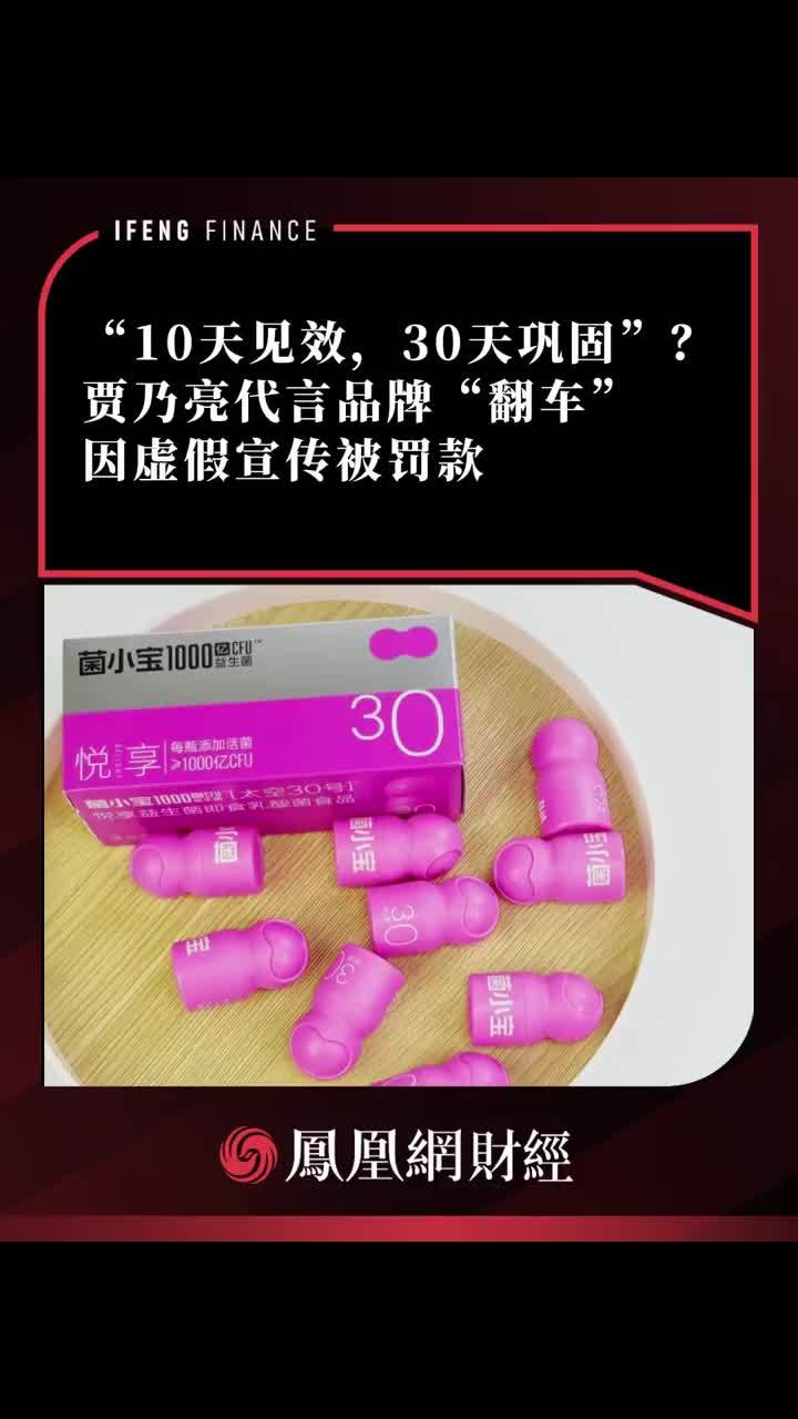 贾乃亮代言品牌“翻车”，因虚假宣传被罚款 #菌小宝 #贾乃亮