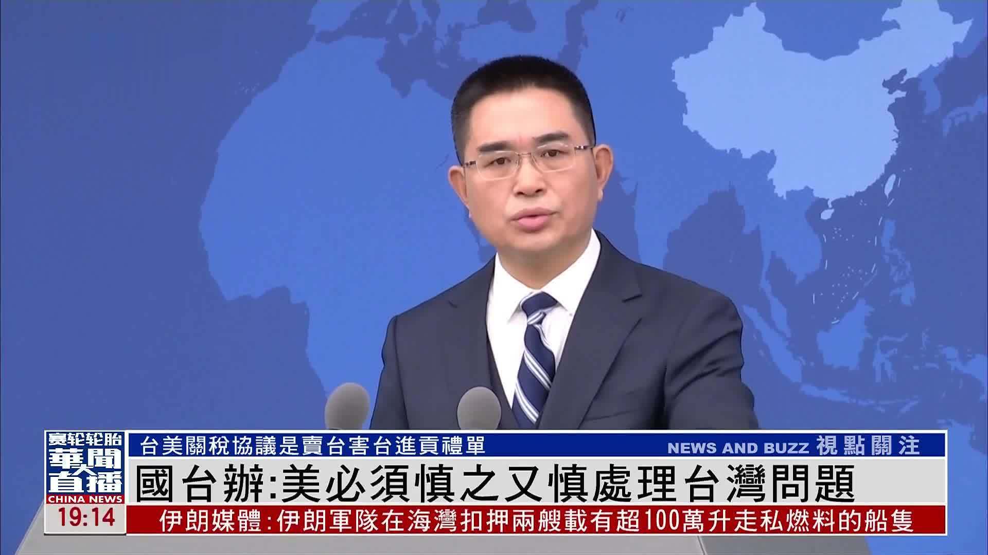 国台办：美国必须慎之又慎处理台湾问题