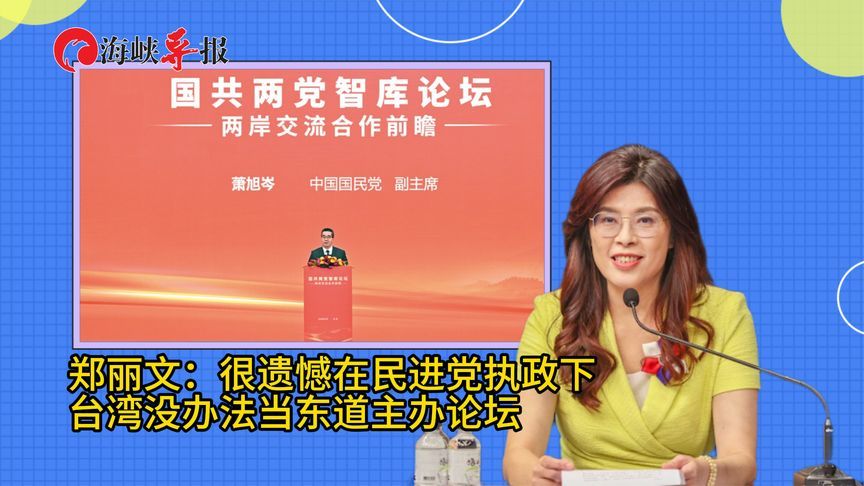 国共两党智库论坛举办，郑丽文叹：民进党执政下台湾没法当东道主
