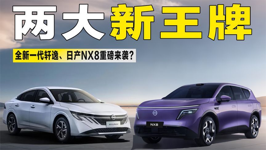 东风日产两大“新王牌”：全新一代轩逸和NX8，谁是下一个王炸？