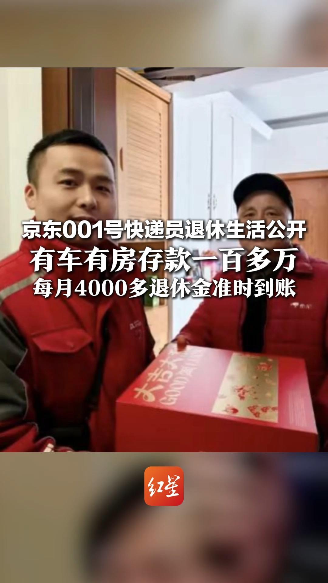 京东001号快递员退休生活公开 有车有房存款一百多万 每月4000多退休金准时到账 刘强东曾放话：干5年没房我送你一套