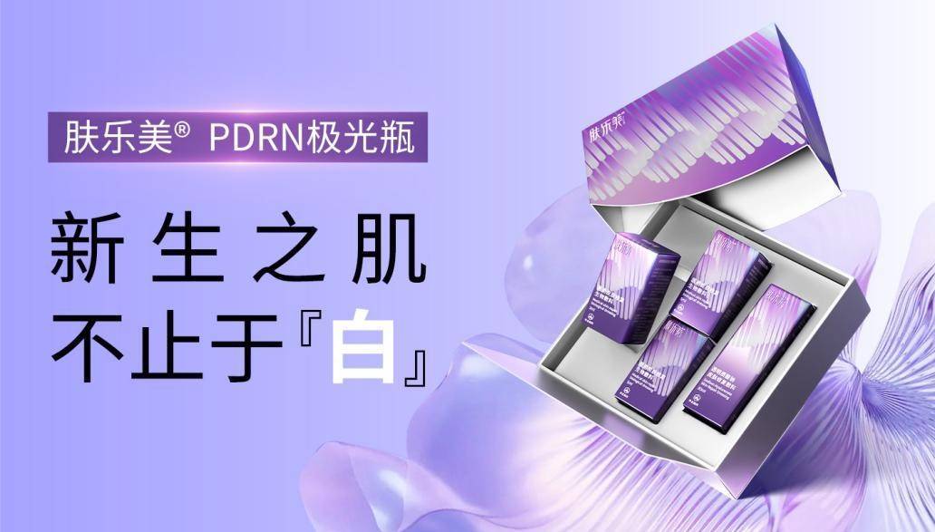 肤乐美PDRN极光瓶重磅上市，医美焕白新标杆点亮四城地标